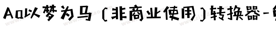 Aa以梦为马 (非商业使用)转换器字体转换